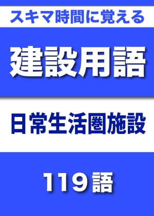 建設用語　日常生活圏施設編　119語