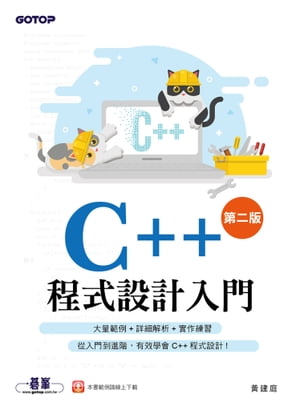 C++程式設計入門(第二版)