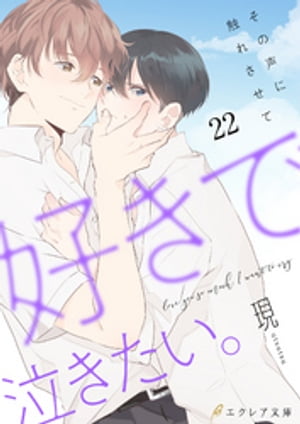 好きで泣きたい。-その声に触れさせて-22（分冊版）【電子書籍】[ 現 ]