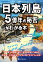 日本列島5億年の秘密がわかる本【電子書籍】