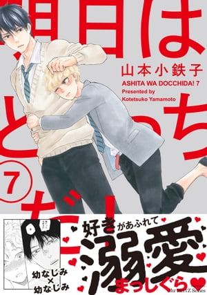 明日はどっちだ！ 7　【電子限定仕様 描き下ろしマンガ10P付】【電子書籍】[ 山本小鉄子 ]