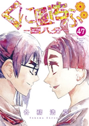 くにはちぶ　分冊版（４７）　普通の世界