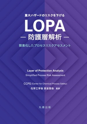 重大ハザードのリスクを下げる LOPA ---防護層解析---