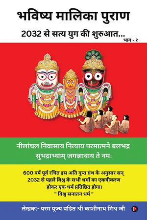 Bhavishya Malika Puran / भविष्य मालिका पुराण