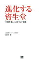 進化する資生堂 中国市場とメガブランド戦略【電子書籍】[ 山本学 ]