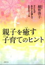 親子を癒す子育てのヒント─子どもがあなたを選んで生まれてくる