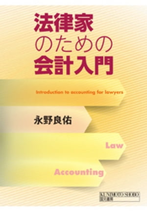 法律家のための会計入門