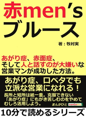 赤men’s ブルース。あがり症、赤面症、そして人と話すのが大嫌いな営業マンが成功した方法。【電子書籍】[ 牧村実 ]