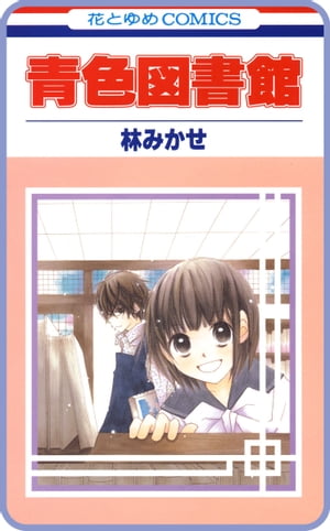 【プチララ】青色図書館　story01【電子書籍】[ 林みかせ ]