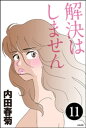 解決はしません（分冊版） 【第11話】【電子書籍】[ 内田春菊 ]