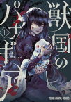 獣国のパナギア 1【電子書籍】[ メイジメロウ ]