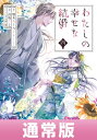 わたしの幸せな結婚 4巻通常版【デジタル版限定特典付き】【電子書籍】[ 顎木あくみ ]