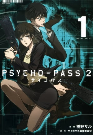 PSYCHO-PASS サイコパス ２/ 1