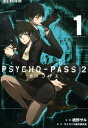 PSYCHO-PASS サイコパス 2/ 1【電子書籍】 漫画：橋野サル