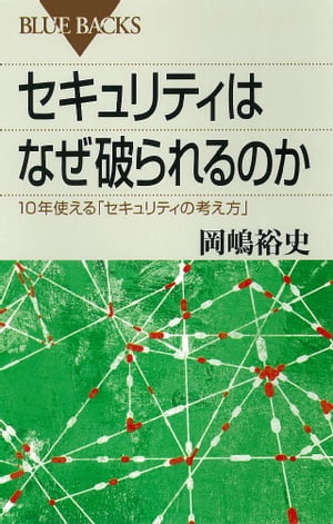 セキュリティはなぜ破られるのか　10年使える「セキュリティの考え方」【電子書籍】[ 岡嶋裕史 ]