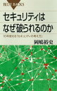 セキュリティはなぜ破られるのか　10年使える「セキュリティの