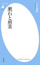 漱石と煎茶【電子書籍】[ 小川後楽 ]