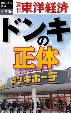 ドンキの正体 週刊東洋経済eビジネス新書No.306【電子書籍】