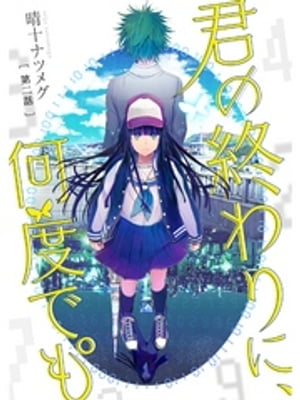 君の終わりに、何度でも°【分冊版】2話