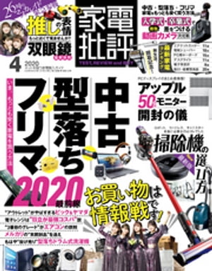 家電批評 2020年 4月号