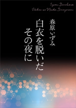 白衣を脱いだその夜に　【電子オリジナル】