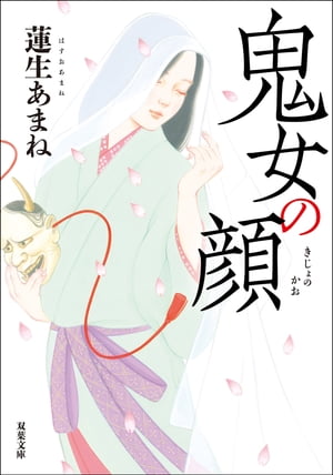 ＜p＞能面打ち師が拾ってきた顔に傷がある女。その女の素性を調べていくと、京の都に巣くう「鬼」の姿が浮かび上がる（「鬼女の顔」）。都で名高い桜の木を愛でる老貴族を襲った厄災。その背後には南朝の残党が……（「桜供養」）。京の街で土倉（高利貸し）が襲われる事件が続発する。都を騒がす事件の真相とは!?（「去にし時よりの訪人」）。応仁の乱前夜の京の都で観世座の能楽師と訳ありの弟子が人々の心に棲む鬼が起こした難事件に立ち向かう、第36回小説推理新人賞受賞作家、圧巻のデビュー連作集。＜br /＞ ※本作品は2019年4月に小社より刊行された『去にし時よりの訪人』を文庫化に際し改題し、加筆・修正したものです。＜/p＞画面が切り替わりますので、しばらくお待ち下さい。 ※ご購入は、楽天kobo商品ページからお願いします。※切り替わらない場合は、こちら をクリックして下さい。 ※このページからは注文できません。