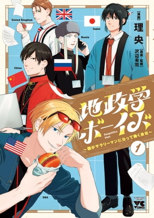 地政学ボーイズ ～国がサラリーマンになって働く会社～　1【電子書籍】[ 理央 ]