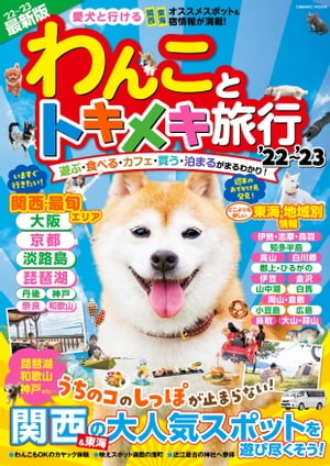 ＜p＞愛犬と一緒におでかけできるスポットが盛りだくさん！そんな、飼い主さんと愛犬が一緒に楽しむことができる施設を「エリア別」にご紹介します。＜br /＞ 存分に旅を楽しむために知っておきたい情報もアイコンにして詳しく掲載。＜br /＞ 素敵な思い出づくりでうちのコも大満足、しっぽがブンブン止まらない！！＜/p＞ ＜p＞【巻頭特集】＜br /＞ うちのコのしっぽが止まらない！琵琶湖　神戸　和歌山　大人気スポットを遊び尽くそう！＜br /＞ ●滋賀＜br /＞ わんこと一緒にキャンプ&アウトドア体験！＜br /＞ 一度は行きたい滋賀グルメ&絶景スポット＜br /＞ ●神戸＜br /＞ 潮風に誘われて神戸シーサイド散策＜br /＞ 魅力がいっぱい　神戸の中心街グルメ旅＜br /＞ ●和歌山＜br /＞ わんこ連れOK　和歌山NEW OPEN施設＜/p＞ ＜p＞大人気スポットを楽しみ尽くそう！関西・東海エリア＜br /＞ ・関西エリア＜br /＞ 大阪　京都　丹後　淡路島　神戸　奈良　和歌山　琵琶湖＜br /＞ ・東海エリア＜br /＞ 伊勢・志摩・鳥羽　知多半島　高山　白川郷　郡上・ひろがの＜/p＞ ＜p＞全国各地でわんこ大歓迎！エリア別スポットガイド＜br /＞ ●信州・伊豆・北陸エリア＜br /＞ 伊豆　金沢　山中湖　白馬＜br /＞ ●中国・四国エリア＜br /＞ 岡山・倉敷　小豆島　広島　鳥取　大山・蒜山＜/p＞ ＜p＞はじめてのわんこ連れ旅行　これだけは準備しておきたいもの＜/p＞画面が切り替わりますので、しばらくお待ち下さい。 ※ご購入は、楽天kobo商品ページからお願いします。※切り替わらない場合は、こちら をクリックして下さい。 ※このページからは注文できません。