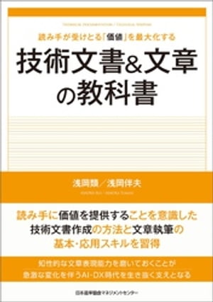 読み手が受けとる「価値」を最大化する　技術文書＆文章の教科書