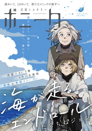 ミステリーボニータ　2023年9月号【電子書籍】[ たらちねジョン ]