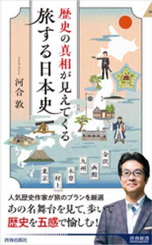 歴史の真相が見えてくる　旅する日本史