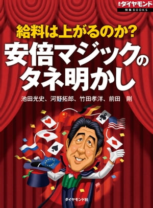 給料は上がるのか？　安倍マジックのタネ明かし