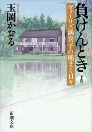 負けんとき（下）ーヴォーリズ満喜子の種まく日々ー（新潮文庫）【電子書籍】[ 玉岡かおる ]のサムネイル