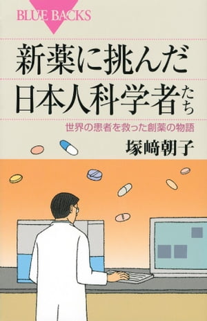 新薬に挑んだ日本人科学者たち　世界の患者を救った創薬の物語