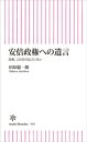 安倍政権への遺言 首相 これだけは言いたい【電子書籍】 田原総一朗