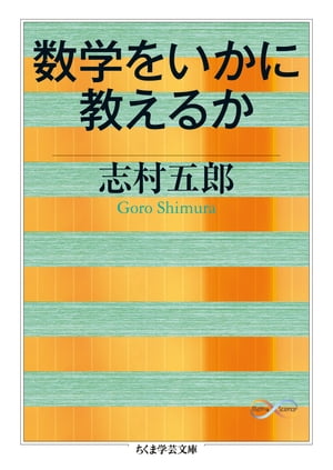 数学をいかに教えるか【電子書籍】[ 志村五郎 ]