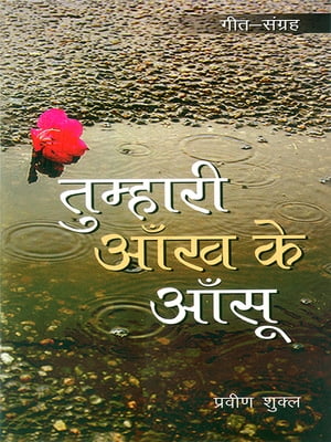 Tumhari Aankh Ke Aansu ???????? ??? ?? ???? - ???-??????【電子書籍】[ Praveen Shukla ]