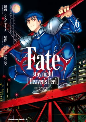 Fate/stay night [Heaven's Feel](6)【電子書籍】[ タスクオーナ ]