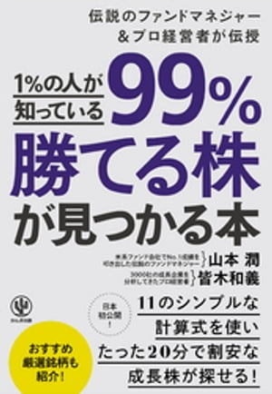 1％の人が知っている99％勝てる株が見つかる本