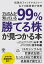 1％の人が知っている99％勝てる株が見つかる本