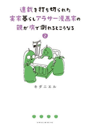 連載を打ち切られた実家暮らしアラサー漫画家の親が病で倒れるとこうなる（２）