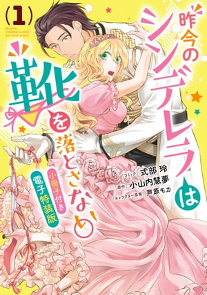 昨今のシンデレラは靴を落とさない。　小冊子付き電子特装版（１）