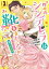 昨今のシンデレラは靴を落とさない。　小冊子付き電子特装版（１）