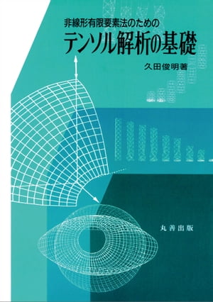 非線形有限要素法のためのテンソル解析の基礎 （電子書籍版）【電子書籍】[ 久田俊明 ]