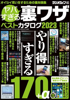 ヤバすぎる裏ワザベストカタログ2023