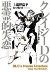 クレイジーDの悪霊的失恋 ージョジョの奇妙な冒険よりー【電子書籍】[ 上遠野浩平 ]