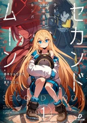 セカンドムーン1 少女と掃除機のルンバ【電子書籍】[ 雨木シュウスケ ]