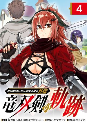 片田舎のおっさん、剣聖になる外伝　竜双剣の軌跡【分冊版】 4【電子書籍】[ 佐賀崎しげる ]