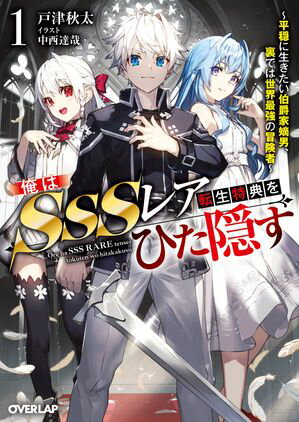 俺はSSSレア転生特典をひた隠す 1 ～平穏に生きたい伯爵家嫡男、裏では世界最強の冒険者～【電子書籍】[ 戸津秋太 ]