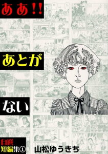 ああ!!あとがない【電子書籍】[ 山松ゆうきち ]